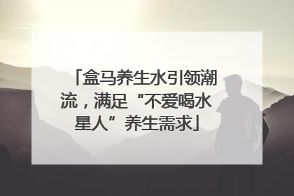 盒马养生水引领潮流，满足“不爱喝水星人”养生需求
