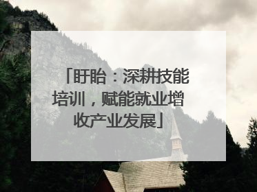 盱眙：深耕技能培训，赋能就业增收产业发展