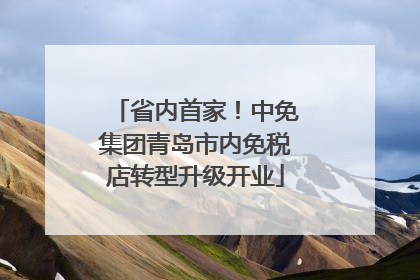 省内首家！中免集团青岛市内免税店转型升级开业