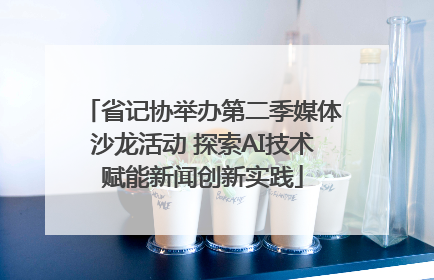 省记协举办第二季媒体沙龙活动 探索AI技术赋能新闻创新实践