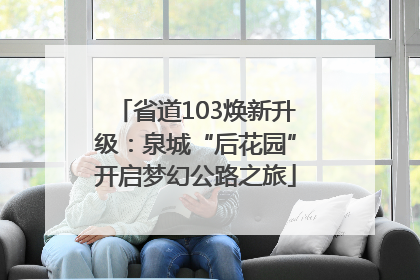 省道103焕新升级：泉城“后花园”开启梦幻公路之旅