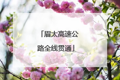 眉太高速公路全线贯通