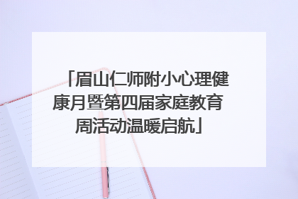 眉山仁师附小心理健康月暨第四届家庭教育周活动温暖启航