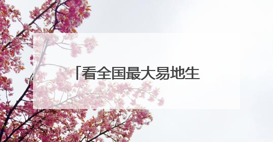 看全国最大易地生态移民集中安置区，如何把法治基因融入园区肌体？