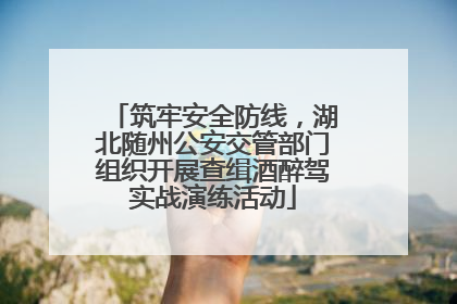 筑牢安全防线，湖北随州公安交管部门组织开展查缉酒醉驾实战演练活动