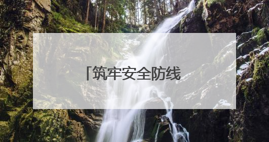 筑牢安全防线 守护企业安宁