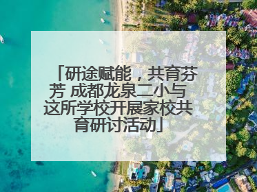 研途赋能，共育芬芳 成都龙泉二小与这所学校开展家校共育研讨活动