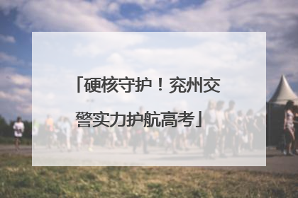 硬核守护！兖州交警实力护航高考
