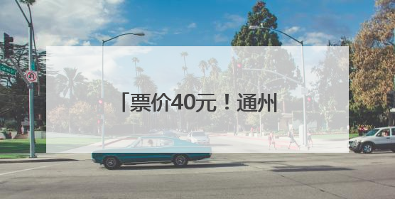 票价40元！通州这场母亲节特别音乐会等您来，就在北京艺术中心~