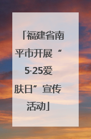 福建省南平市开展“5·25爱肤日”宣传活动