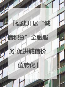 福建开展“诚信积分”金融服务 促进诚信价值转化