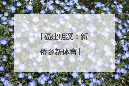 福建明溪：新侨乡新体育