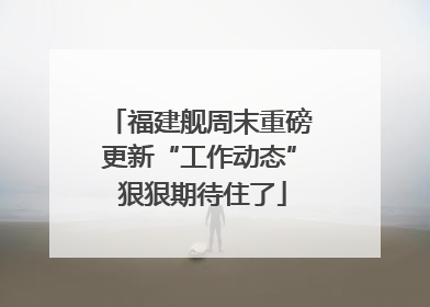 福建舰周末重磅更新“工作动态” 狠狠期待住了