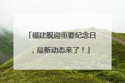 福建舰迎重要纪念日，最新动态来了！