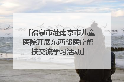 福泉市赴南京市儿童医院开展东西部医疗帮扶交流学习活动