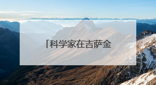 科学家在吉萨金字塔下发现第二座“城市”，或于3.8万年前建造