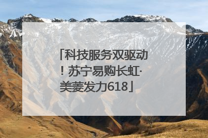 科技服务双驱动！苏宁易购长虹·美菱发力618