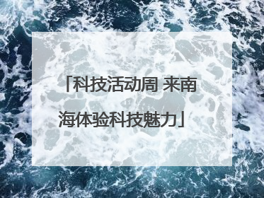 科技活动周 来南海体验科技魅力