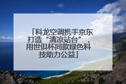 科龙空调携手京东打造“清凉站台”，用世俱杯同款绿色科技助力公益