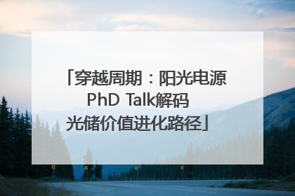 穿越周期：阳光电源PhD Talk解码光储价值进化路径