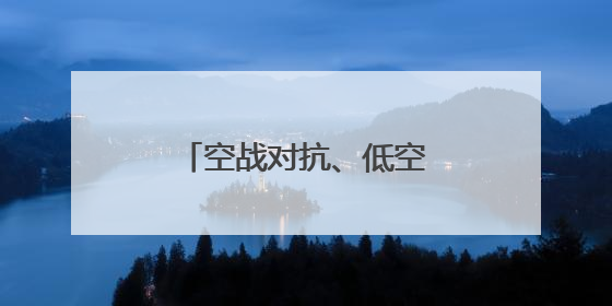 空战对抗、低空突防……来看这场实战化飞行训练