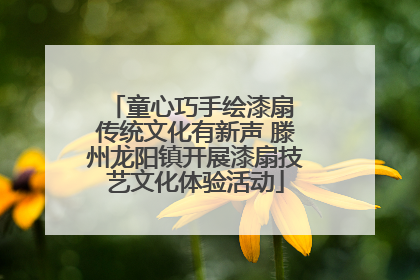 童心巧手绘漆扇 传统文化有新声 滕州龙阳镇开展漆扇技艺文化体验活动
