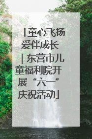 童心飞扬 爱伴成长｜东营市儿童福利院开展“六一”庆祝活动