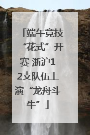 端午竞技“花式”开赛 浙沪12支队伍上演“龙舟斗牛”