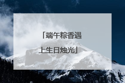 端午粽香遇上生日烛光