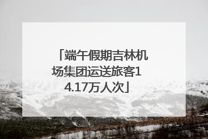端午假期吉林机场集团运送旅客14.17万人次