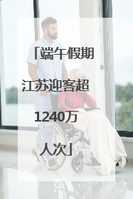 端午假期江苏迎客超1240万人次