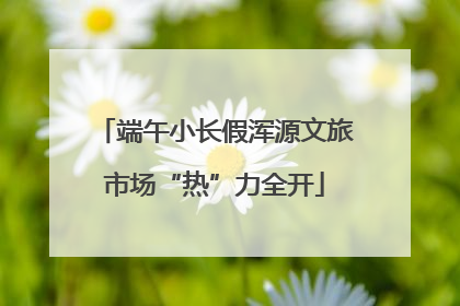 端午小长假浑源文旅市场“热”力全开