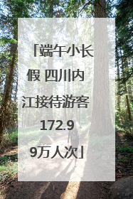 端午小长假 四川内江接待游客172.99万人次
