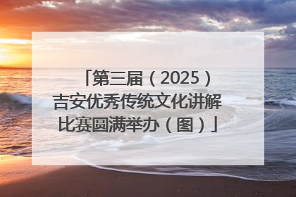 第三届（2025）吉安优秀传统文化讲解比赛圆满举办（图）