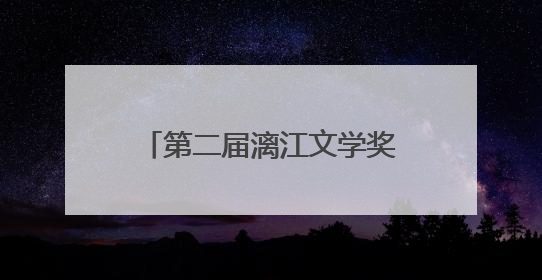 第二届漓江文学奖终评评委阵容揭晓，余华任评委会主任