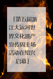 第五届浙江大运河世界文化遗产宣传周主场活动在绍兴启幕