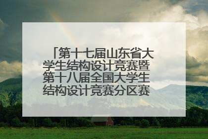 第十七届山东省大学生结构设计竞赛暨第十八届全国大学生结构设计竞赛分区赛在青岛举办