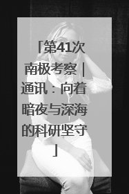 第41次南极考察｜通讯：向着暗夜与深海的科研坚守