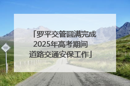 罗平交管圆满完成2025年高考期间道路交通安保工作