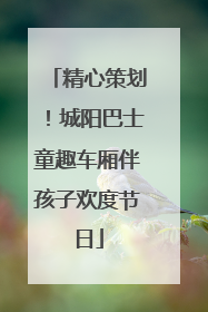 精心策划！城阳巴士童趣车厢伴孩子欢度节日