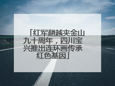 红军翻越夹金山九十周年，四川宝兴推出连环画传承红色基因