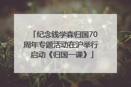 纪念钱学森归国70周年专题活动在沪举行 启动《归国一课》