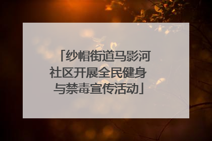 纱帽街道马影河社区开展全民健身与禁毒宣传活动