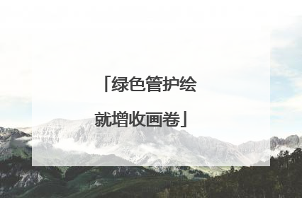 绿色管护绘就增收画卷