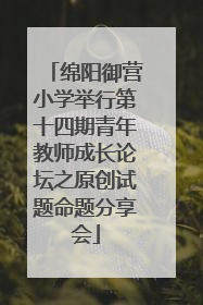 绵阳御营小学举行第十四期青年教师成长论坛之原创试题命题分享会