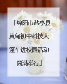 绵阳市盐亭县黄甸初中科技大篷车进校园活动圆满举行