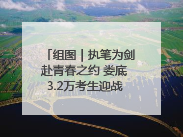组图｜执笔为剑赴青春之约 娄底3.2万考生迎战2025高考