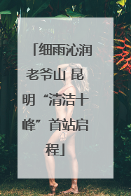 细雨沁润老爷山 昆明“清洁十峰”首站启程