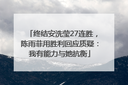 终结安洗莹27连胜，陈雨菲用胜利回应质疑：我有能力与她抗衡