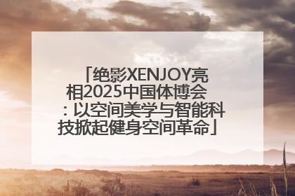绝影XENJOY亮相2025中国体博会：以空间美学与智能科技掀起健身空间革命